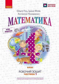НУШ Математика. 4 клас. Робочий зошит до підручника О. Гісь, І. Філяк. У 2-х частинах. ЧАСТИНА 1 (9786170971517)