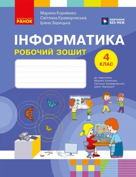 Інформатика. 4 клас. Робочий зошит (до підручника М. Корнієнко) (9786178775957)