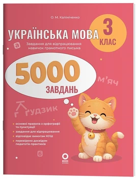 Українська мова. 3 клас. 5000 завдань (9786170044600)