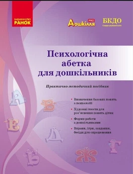 Дошкілля PRO: психологічна абетка дошкільників (9786170984500)