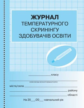 Журнал температурного скринінгу здобувачів освіти (9789667503567)
