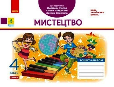 НУШ ДИДАКТА Мистецтво. 4 клас. Зошит-альбом до підручника Л. Масол, О. Гайдамаки, О. Колотило (9786170971227)