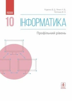 Інформатика. 10 кл. Підручник. Профільний рівень (09786170943538)