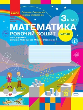 НУШ Математика. 3 клас. Робочий зошит до підручника С. Скворцової, О. Онопрієнко. У 2 частинах. ЧАСТИНА 1 (9786170965806)