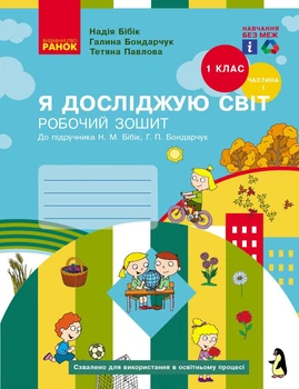 НУШ Я досліджую світ. 1 клас. Робочий зошит (у 2-х частинах). Частина 1 (до підручника Бібік Н.М., Бондарчук Г.П.) НОВЕ ВИДАННЯ (9786170983565)