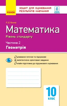 Математика. 10 клас. Рівень стандарту. Зошит для оцінювання результатів навчання. У 2 частинах. ЧАСТИНА. 2. Геометрія (9786170946966)