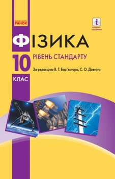 Фізика. Рівень стандарту. Підручник. 10 клас. НОВА ПРОГРАМА (9786170943606)