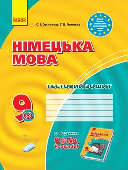 Німецька мова. 9 клас: тестовий зошит (до підруч. «Німецька мова. 9 клас. Hallo, Freunde!» (друга іноземна мова, п’ятий рік навчання) (9786170936530)