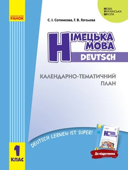 НУШ Німецька мова. 1 клас: календарно-тематичний план до підруч. Deutsch lernen ist super! (9786170946980)