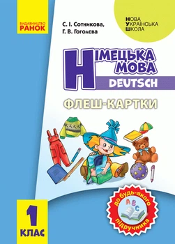 НУШ Флеш-картки. Німецька мова. 1 клас. До будь-якого підручника. (9789667492656)