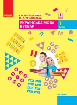 НУШ Українськамова. Буквар. Підручник. 1 клас (у 2-х частинах). Частина 2 (9786170944207)