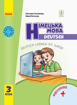 НУШ Німецька мова. 3 клас. Підручник «Deutsch lernen ist super!» + АУДІОСУПРОВІД (09786170962836)