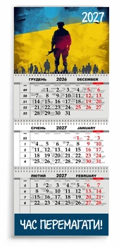Календар настінний квартальний на 2027 рік 3 пружини, "ЧАС ПЕРЕМАГАТИ" (2427-182)