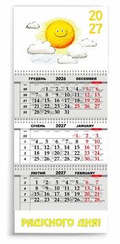 Календар настінний квартальний на 2027 рік 3 пружини, "Радісного дня" (2427-350)