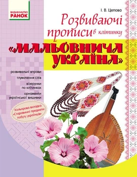 Мальовнича Україна. Розвиваючі прописи в клітинку. 1 клас (9786170927156)
