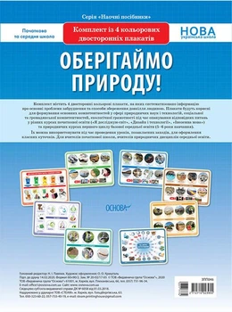 НУШ Комплект плакатів «Оберігаймо природу!»