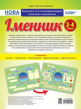 НУШ Комплект плакатів «Іменник»