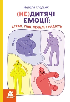 (Не)дитячі емоції: страх, гнів, печаль і радість (9786170987396)