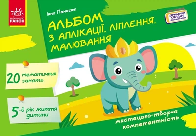 Альбом з аплікації, ліплення, малювання. Для дитини 5-го року життя (9786170992444)