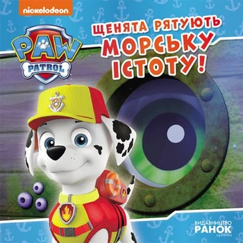 Щенята рятують морську істоту. Щенячий Патруль. Історії (9786177846399)