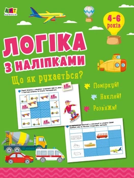 Логіка з наліпками. Що як рухається? (9786170976000)