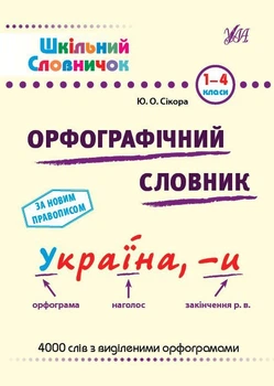 Шкільний словничок. Орфографічний словник. 1-4 класи (9786175441176)