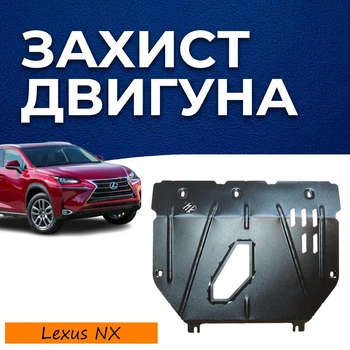 Защита двигателя Lexus NX 1 (200t; 300; 300h) (AZ10) (2014-2021) двигатель все. Закрывает КПП и ДВС поддон картера. Изготовлена из 2 мм высококачественной горячекатаной стали.