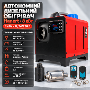 Дизельный автономный обогреватель Hanert 8 кВт автономки 12 В 24 В 230 В дизельные обогреватели для гаража авто и мастерской пульт ДУ бак 5 л глушитель воздушный фильтр