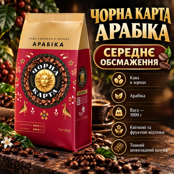 Зерновой кофе Черная Карта Арабика 1000 г средняя обжарка классический вкус кислинка шоколад фрукты цветочный аромат