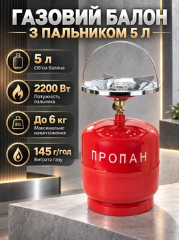 Газовий балон ТД 5 л з пальником різьбовим підключенням пропан бутан метал 2 мм навантаження посуду до 6 кг