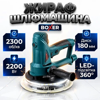 Жираф для стен и потолка шлифмашина Boxer 2200 Вт LED подсветка 360° диск 180 мм 1200–2300 об/мин