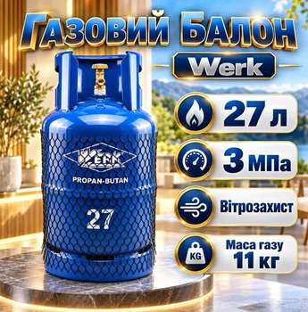 Балон газовий Werk 27 л Маса газу 11 кг вітрозахист вбудований газ Пропан-бутан