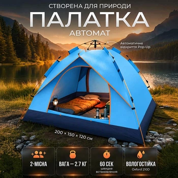 Автоматичний туристичний намет 200х150х120см кемпінговий водонепроникний намет з двома входами та швидкою установкою blue