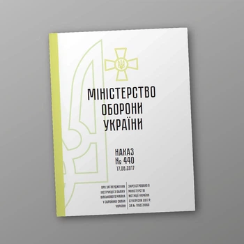 Наказ 440 + Додатки. Про затвердження Інструкції з обліку військового майна у Збройних Силах України, A4, портретна орієнтація