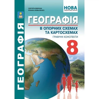 8 клас НУШ. Географія в опорних схемах, таблицях та картосхемах. Навчально-методичний посібник. (Кобернік С,Г., Коваленко Р.Р.), Абетка