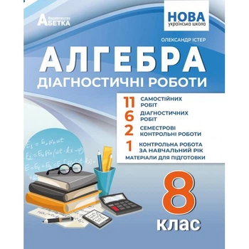 8 клас НУШ. Алгебра. Діагностичні роботи. (Олександр Істер), Абетка