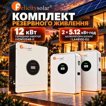 Гибридный инвертор Felicity IVEM12048-II 12 кВт + 2 аккумуляторные батареи FelicityESS LiFePO4 FLA48100 51.2V 5.12kWh для дома