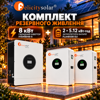 Гибридный инвертор Felicity IVEM8048-II 8 кВт + 2 аккумуляторные батареи FelicityESS LiFePO4 FLA48100 51.2V 5.12kWh для дома
