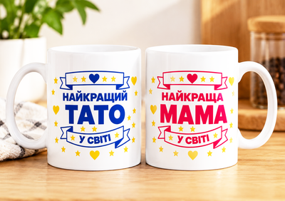 Набір парні чашки для батьків Тато Мама 330 мл біла ручка