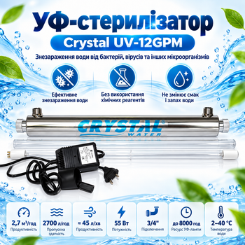 Ультрафиолетовая система обеззараживания воды Crystal UV-12GPM