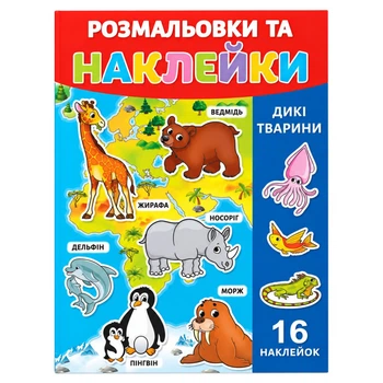 Раскраска детская "Дикие животные" РУСЛАН 25В-002-6 формат А4, 16 страниц, 16 наклеек