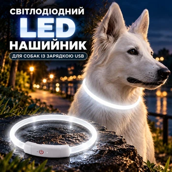 Светодиодный LED ошейник для собак с зарядкой USB 35 см Белый