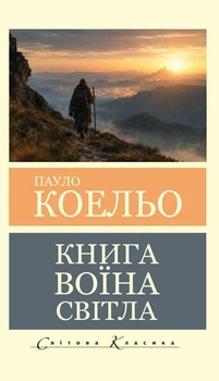 Книга Книга воїна світла - Пауло Коэльо (Українська мова)