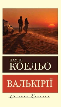 Книга Валькірії - Пауло Коэльо (Українська мова)