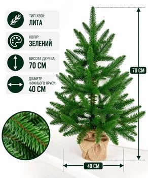 Елка новогодняя литая пышная в мешковине 70 см (210N/70/G)