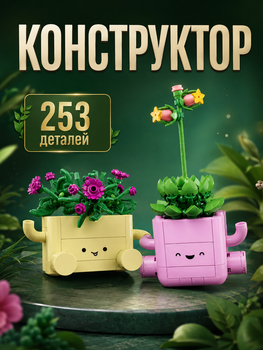 Конструктор Рослини, що гойдаються 253 деталі Botanicals конструктор квіти (11506)