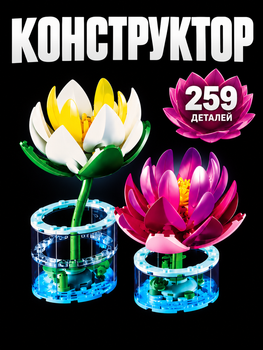 Конструктор Латаття 259 деталей Botanicals конструктор квіти Водні лілії (11511)
