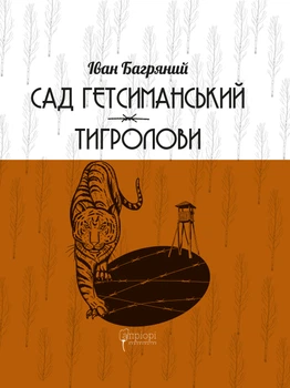 Книга Сад Гетсиманський. Тигролови. Іван Багряний (9786176296010)