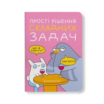 Блокнот в точку ORNER х MALIUNOK «Простые решения» розовый