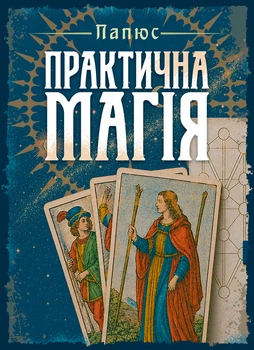 Практична магія